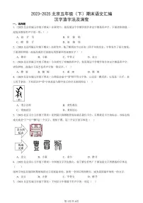2023-2025北京五年级（下）期末语文汇编：汉字造字法及演变