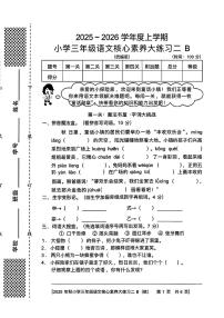 陕西省西安市雁塔区燎原小学2025-2026学年三年级上学期核心素养大练习二B语文试题（月考）