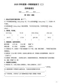 上海市浦东新区2025-2026学年四年级上学期语文课堂练习二（月考）