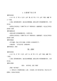 统编版（2024）三年级上册（2024）1 大青树下的小学教学设计