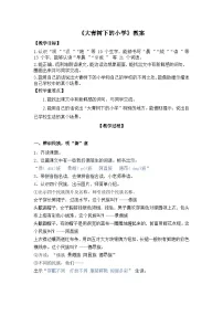 小学语文统编版（2024）三年级上册（2024）1 大青树下的小学教学设计