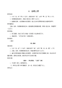 统编版（2024）4 古诗三首教案设计