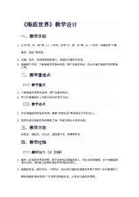 小学语文统编版（2024）三年级下册海底世界教案