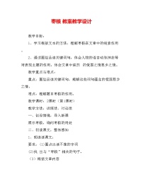 小学语文枣核教案及反思