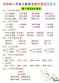 2025年统编版二年级语文上册知识点总结学案（期中高频考点汇总）