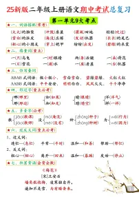 2025年统编版二年级语文上册知识点总结学案(期中高频考点汇总)