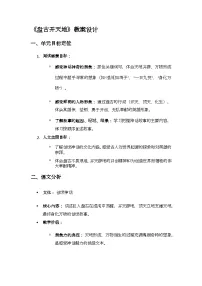 语文四年级上册盘古开天地教案