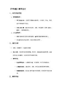 语文四年级上册牛和鹅教案设计