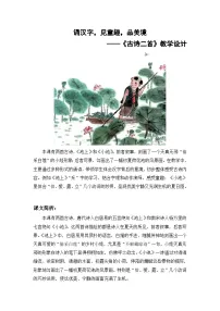 小学语文统编版（2024）一年级下册（2024）古诗二首教学设计及反思
