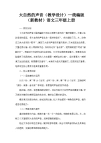 小学语文统编版（2024）三年级上册大自然的声音教学设计