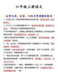 六年级上册语文期末必背文段、古诗、日积月累知识点理解性默写
