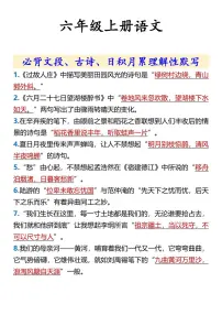 六年级上册语文期末必背文段、古诗、日积月累知识点理解性默写