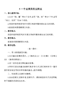 小学语文一个豆荚里的五粒豆教学设计