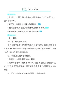 小学语文统编版（2024）四年级上册精卫填海教学设计