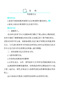 小学语文统编版（2024）四年级上册习作：写观察日记教案设计