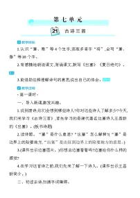 统编版（2024）四年级上册古诗三首教学设计