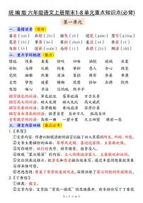 统编版六年级上册语文期末1-8单元全册高频常考必背知识点汇总