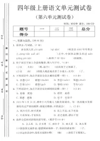 人教版四年级上册语文第六单元测试卷（无答案）