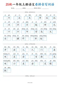 部编版语文一年级上册期末看拼音写词语练习