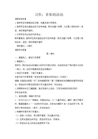 小学语文习作：多彩的活动教学设计