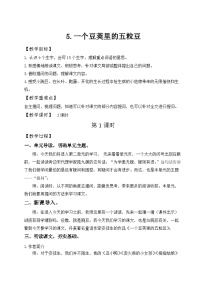 语文一个豆荚里的五粒豆教学设计
