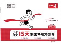 人教版2025年2年级上册语文期末考前冲刺卷（含答案）