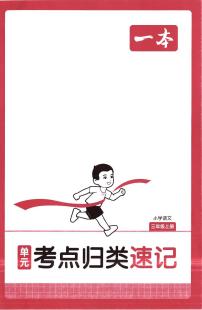 人教版2025年3年级上册语文《单元考点归纳速记》知识点（无答案）
