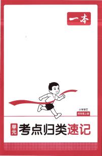 2025年4年级上册语文《单元考点归类速记》知识点（无答案）