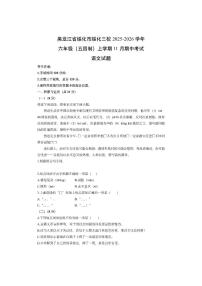 黑龙江省绥化市绥化三校2025-2026学年六年级（五四制）上学期11月期中考试语文试卷（学生版）