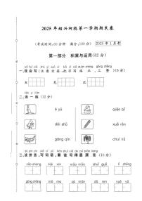 浙江省绍兴市柯桥区2024-2025学年一年级上学期期末语文试题