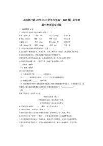 上海闵行区2024-2025学年六年级（五四制）上学期期中考试语文试卷（学生版）