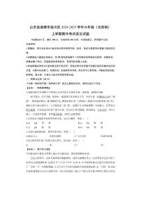 山东省淄博市淄川区2024-2025学年六年级（五四制）上学期期中考试语文试卷（学生版）