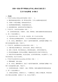 2025--2026学年部编版五年级上册语文艺术手法选择题 专项练习（含答案解析）