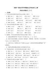 2025-2026学年部编版五年级语文期末复习字音专项练习（一）（含答案解析）