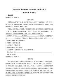 2025-26学年部编版六年级语文上册期末复习课内阅读 专项练习（含答案解析）