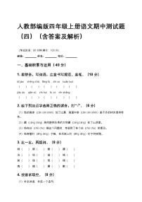 人教部编版四年级上册语文期中测试题（四）（含答案及解析）