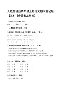 人教部编版四年级上册语文期末测试题（五）（含答案及解析）