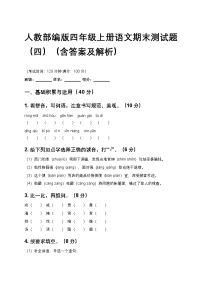 人教部编版四年级上册语文期末测试题（四）（含答案及解析）