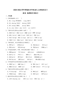 2025-2026学年部编版四年级语文上册期末复习拼音 选择题专项练习（含答案解析）