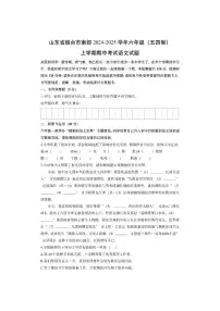山东省烟台市南部2024-2025学年六年级（五四制）上学期期中考试语文试卷（学生版）