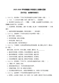 （期末真题）2025-2026学年部编版六年级语文上册期末真题艺术手法 选择题专项练习（含答案解析）