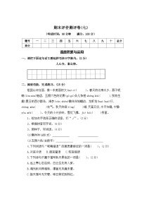期末评价测评卷（七）—2025-2026学年三年级语文上册（统编版）（含答案）