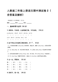 人教版二年级上册语文期中测试卷2（含答案及解析）
