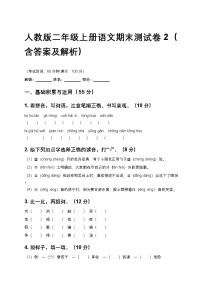 人教版二年级上册语文期末测试卷2（含答案及解析）