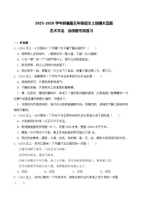 （期末真题）2025-2026学年部编版五年级语文上册期末真题艺术手法  专项练习（含答案解析）