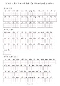 统编版六年级上册语文期末看拼音写词语专项练习含答案