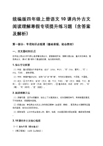 统编版四年级上册语文10课内外古文阅读理解寒假专项提升练习题（含答案及解析）