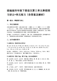 统编版四年级下册语文第三单元寒假预习讲义+单元练习（含答案及解析）