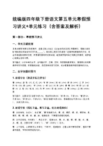 统编版四年级下册语文第五单元寒假预习讲义+单元练习（含答案及解析）