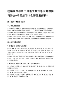 统编版四年级下册语文第六单元寒假预习讲义+单元练习（含答案及解析）